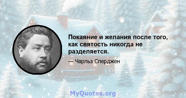 Покаяние и желания после того, как святость никогда не разделяется.