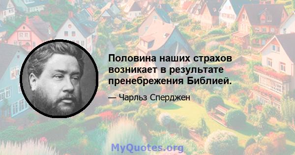 Половина наших страхов возникает в результате пренебрежения Библией.