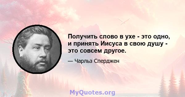 Получить слово в ухе - это одно, и принять Иисуса в свою душу - это совсем другое.