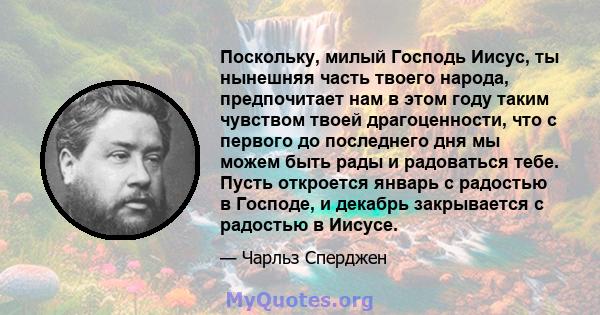 Поскольку, милый Господь Иисус, ты нынешняя часть твоего народа, предпочитает нам в этом году таким чувством твоей драгоценности, что с первого до последнего дня мы можем быть рады и радоваться тебе. Пусть откроется