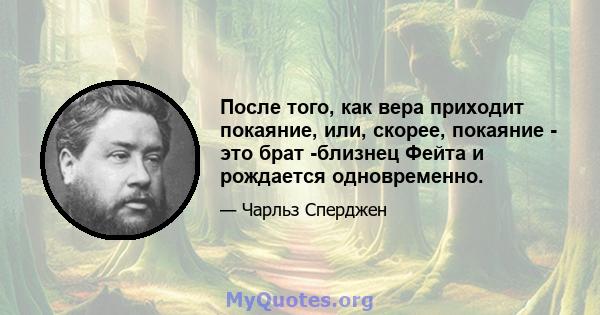 После того, как вера приходит покаяние, или, скорее, покаяние - это брат -близнец Фейта и рождается одновременно.