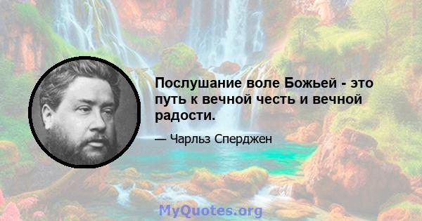 Послушание воле Божьей - это путь к вечной честь и вечной радости.