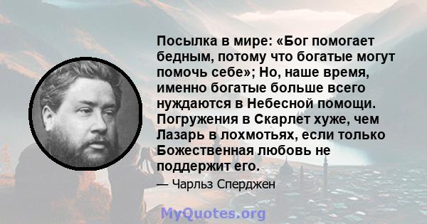 Посылка в мире: «Бог помогает бедным, потому что богатые могут помочь себе»; Но, наше время, именно богатые больше всего нуждаются в Небесной помощи. Погружения в Скарлет хуже, чем Лазарь в лохмотьях, если только