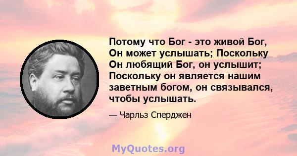 Потому что Бог - это живой Бог, Он может услышать; Поскольку Он любящий Бог, он услышит; Поскольку он является нашим заветным богом, он связывался, чтобы услышать.