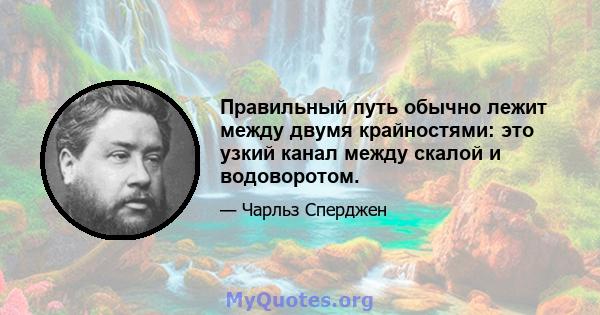 Правильный путь обычно лежит между двумя крайностями: это узкий канал между скалой и водоворотом.