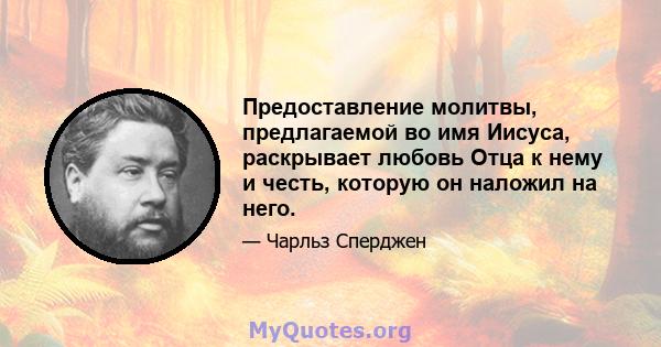 Предоставление молитвы, предлагаемой во имя Иисуса, раскрывает любовь Отца к нему и честь, которую он наложил на него.