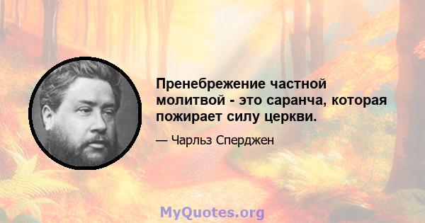 Пренебрежение частной молитвой - это саранча, которая пожирает силу церкви.