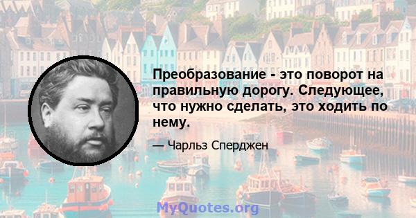 Преобразование - это поворот на правильную дорогу. Следующее, что нужно сделать, это ходить по нему.