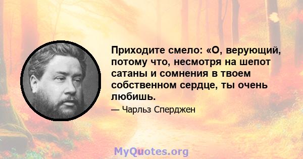 Приходите смело: «О, верующий, потому что, несмотря на шепот сатаны и сомнения в твоем собственном сердце, ты очень любишь.