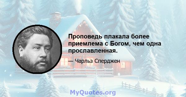 Проповедь плакала более приемлема с Богом, чем одна прославленная.