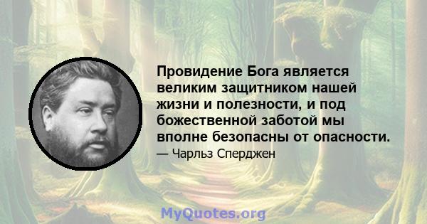 Провидение Бога является великим защитником нашей жизни и полезности, и под божественной заботой мы вполне безопасны от опасности.