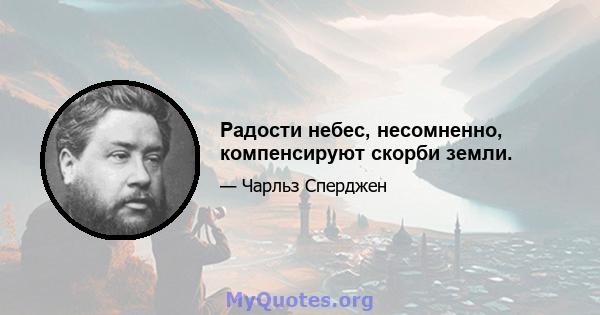 Радости небес, несомненно, компенсируют скорби земли.