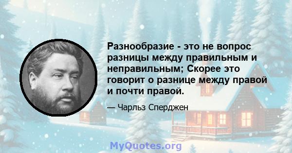 Разнообразие - это не вопрос разницы между правильным и неправильным; Скорее это говорит о разнице между правой и почти правой.