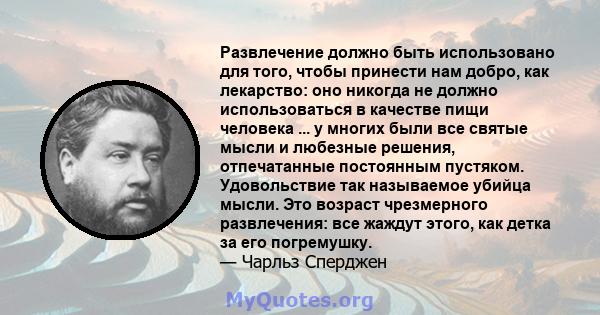 Развлечение должно быть использовано для того, чтобы принести нам добро, как лекарство: оно никогда не должно использоваться в качестве пищи человека ... у многих были все святые мысли и любезные решения, отпечатанные