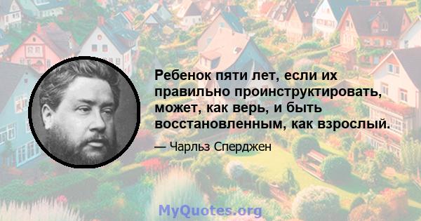 Ребенок пяти лет, если их правильно проинструктировать, может, как верь, и быть восстановленным, как взрослый.