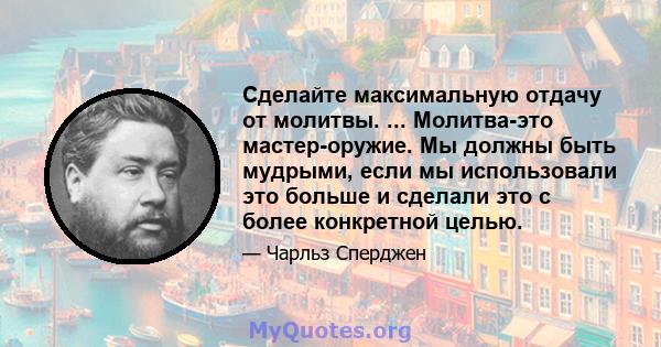 Сделайте максимальную отдачу от молитвы. ... Молитва-это мастер-оружие. Мы должны быть мудрыми, если мы использовали это больше и сделали это с более конкретной целью.