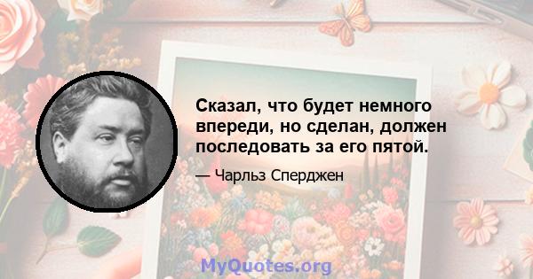 Сказал, что будет немного впереди, но сделан, должен последовать за его пятой.