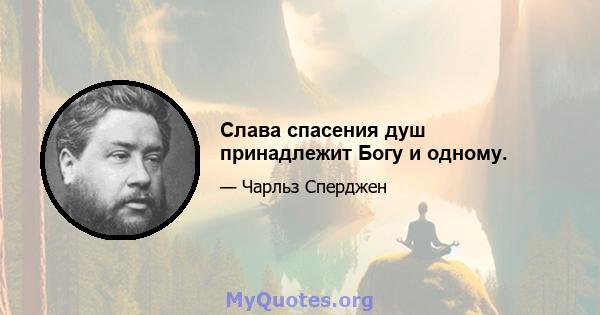 Слава спасения душ принадлежит Богу и одному.