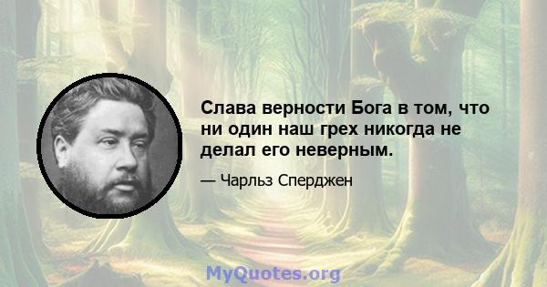 Слава верности Бога в том, что ни один наш грех никогда не делал его неверным.