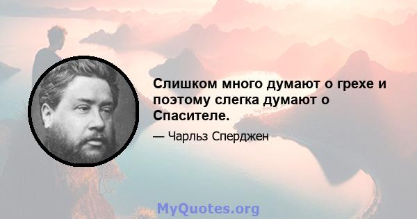 Слишком много думают о грехе и поэтому слегка думают о Спасителе.