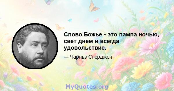 Слово Божье - это лампа ночью, свет днем ​​и всегда удовольствие.