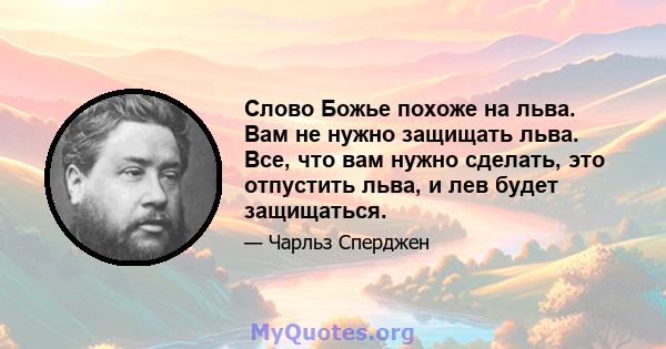 Слово Божье похоже на льва. Вам не нужно защищать льва. Все, что вам нужно сделать, это отпустить льва, и лев будет защищаться.