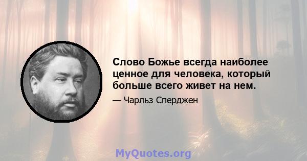 Слово Божье всегда наиболее ценное для человека, который больше всего живет на нем.