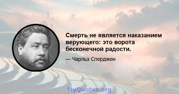 Смерть не является наказанием верующего: это ворота бесконечной радости.