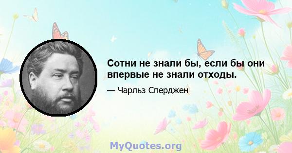 Сотни не знали бы, если бы они впервые не знали отходы.