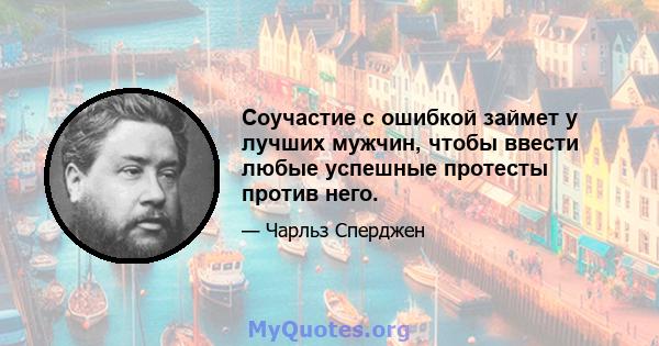 Соучастие с ошибкой займет у лучших мужчин, чтобы ввести любые успешные протесты против него.