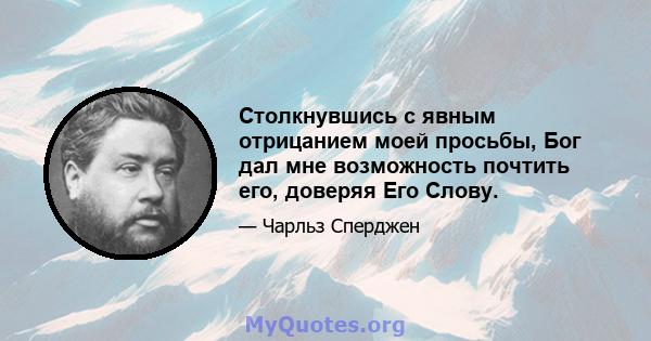 Столкнувшись с явным отрицанием моей просьбы, Бог дал мне возможность почтить его, доверяя Его Слову.