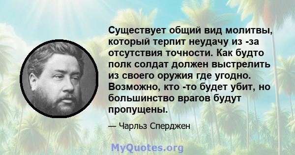 Существует общий вид молитвы, который терпит неудачу из -за отсутствия точности. Как будто полк солдат должен выстрелить из своего оружия где угодно. Возможно, кто -то будет убит, но большинство врагов будут пропущены.