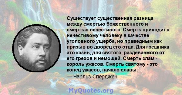 Существует существенная разница между смертью божественного и смертью нечестивого. Смерть приходит к нечестивому человеку в качестве уголовного ущерба, но праведным как призыв во дворец его отца. Для грешника это казнь, 