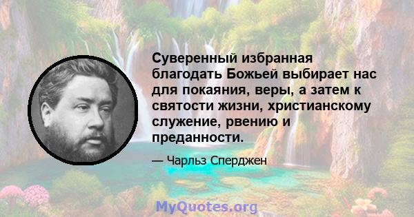 Суверенный избранная благодать Божьей выбирает нас для покаяния, веры, а затем к святости жизни, христианскому служение, рвению и преданности.