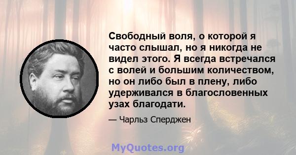 Свободный воля, о которой я часто слышал, но я никогда не видел этого. Я всегда встречался с волей и большим количеством, но он либо был в плену, либо удерживался в благословенных узах благодати.