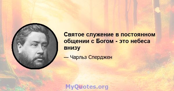 Святое служение в постоянном общении с Богом - это небеса внизу