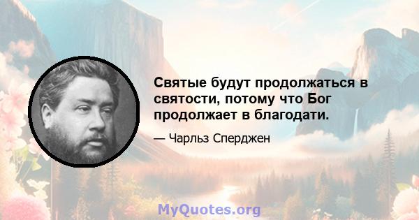 Святые будут продолжаться в святости, потому что Бог продолжает в благодати.