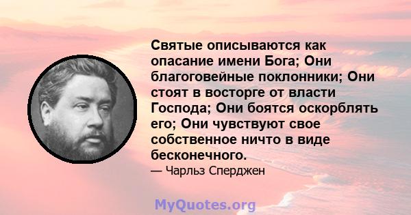 Святые описываются как опасание имени Бога; Они благоговейные поклонники; Они стоят в восторге от власти Господа; Они боятся оскорблять его; Они чувствуют свое собственное ничто в виде бесконечного.