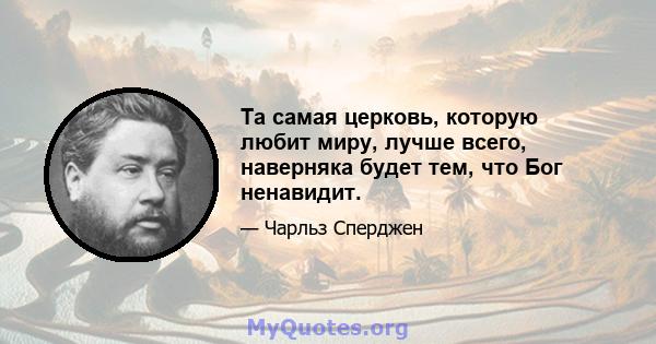 Та самая церковь, которую любит миру, лучше всего, наверняка будет тем, что Бог ненавидит.