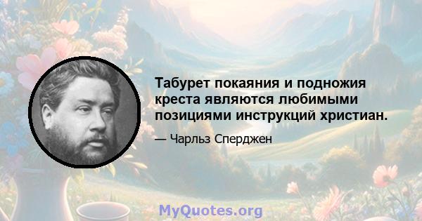 Табурет покаяния и подножия креста являются любимыми позициями инструкций христиан.