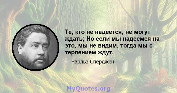 Те, кто не надеется, не могут ждать; Но если мы надеемся на это, мы не видим, тогда мы с терпением ждут.