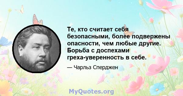 Те, кто считает себя безопасными, более подвержены опасности, чем любые другие. Борьба с доспехами греха-уверенность в себе.