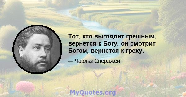 Тот, кто выглядит грешным, вернется к Богу, он смотрит Богом, вернется к греху.