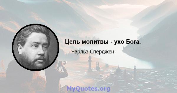 Цель молитвы - ухо Бога.