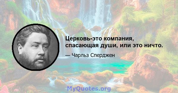 Церковь-это компания, спасающая души, или это ничто.