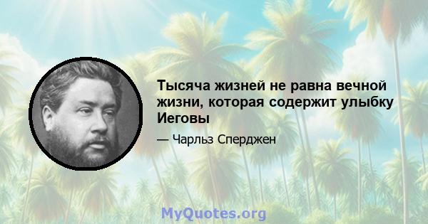 Тысяча жизней не равна вечной жизни, которая содержит улыбку Иеговы