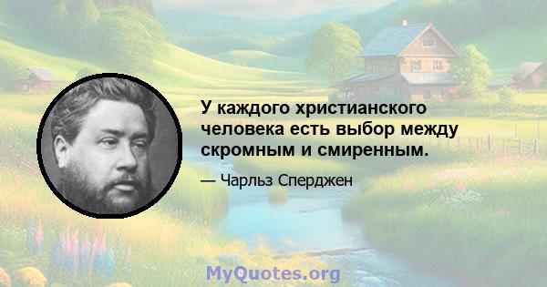 У каждого христианского человека есть выбор между скромным и смиренным.