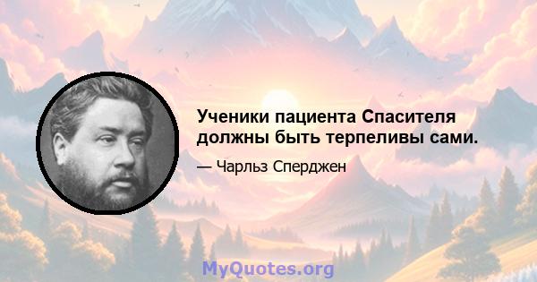 Ученики пациента Спасителя должны быть терпеливы сами.