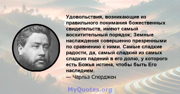 Удовольствия, возникающие из правильного понимания божественных свидетельств, имеют самый восхитительный порядок; Земные наслаждения совершенно презренными по сравнению с ними. Самые сладкие радости, да, самый сладкий