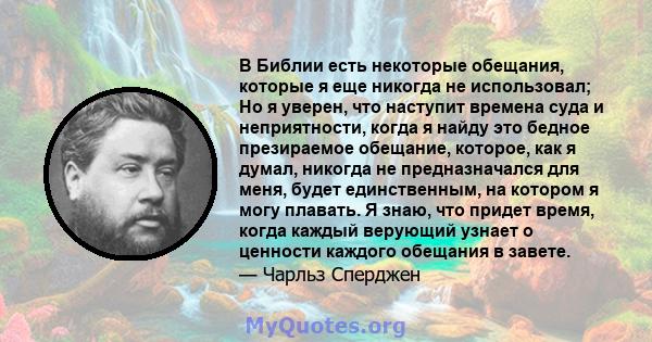 В Библии есть некоторые обещания, которые я еще никогда не использовал; Но я уверен, что наступит времена суда и неприятности, когда я найду это бедное презираемое обещание, которое, как я думал, никогда не